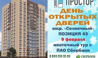 Специальные цены только 09 февраля на 1-комнатные и 2-комнатные квартиры с 1 по 16 этажи! Время мероприятия с 10:00 до 13:00. 