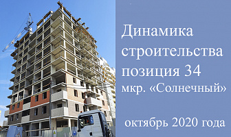 Динамика  строительства  позиция 34 мкр. «Солнечный» 