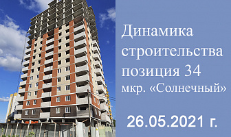 Динамика  строительства  позиция 34 мкр. «Солнечный» 