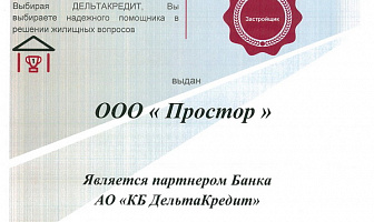 ООО "Простор" является партнером банка АО "КБ ДельтаКредит"