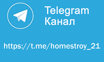 Новый telegram канал от группы компаний ХоумСтрой