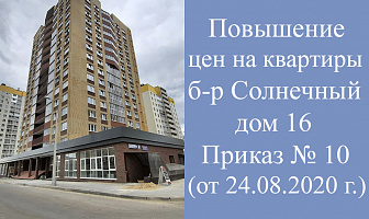 Повышение цен б-р Солнечный, д. 16 (позиция 43) с 24.08.2020 года
