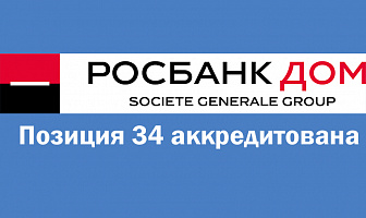 Позиция 34 аккредитована Росбанк Дом, 16.07.2021 г.