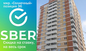 Скидка к Вашей ставке в мкр. "Солнечный" на весь срок ипотеки