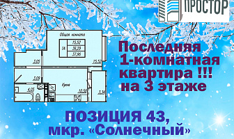 Последняя 1-комнатная квартира !!! на 3 этаже, позиция 43