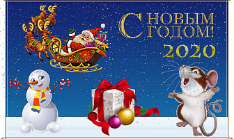 С Новым 2020 годом