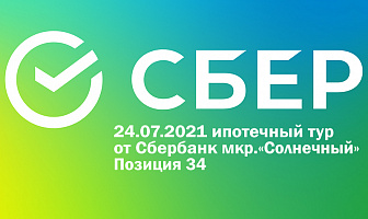 Ипотечный тур от Сбербанк  24.07.2021г