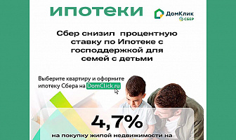 Господдержка для семей с детьми от Сбербанк