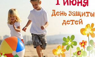 С Днем защиты всех детишек Поздравляем на земле, Детям нужно улыбаться, Не грустить и не болеть, Пусть их детство будет ярким Без забот и без проблем, Волшебства, чудес и счастья Мы желаем детям всем!