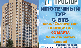 Приглашаем всех на Ипотечный тур, на строительную площадку к 10:00, совместно с банком ВТБ (ПАО), а так же на день открытых дверей с 11:10 до 13:00