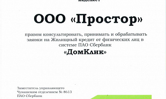 Сертификат ООО "Простор" системы "ДомКлик" ПАО Сбербанк