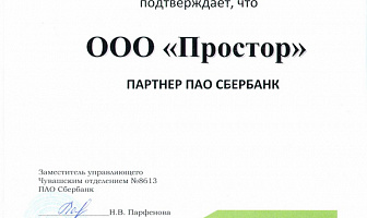 ООО "Простор" является партнером ПАО Сбербанк 