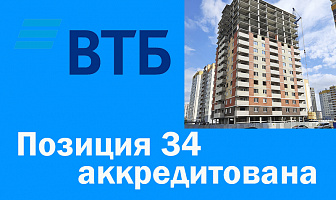 Позиция 34 аккредитована банком ВТБ, 05.07.2021 г.