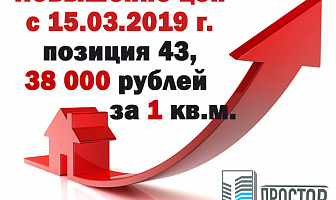 Забронируйте квартиру до повышения! 