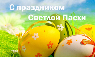 Мы с Пасхой всех вас поздравляем. Вам мира в доме пожелаем. Надежды, веры и любви,  Хороших дней лишь впереди.