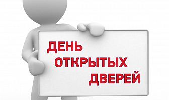 День открытых дверей пройдет 18 мая