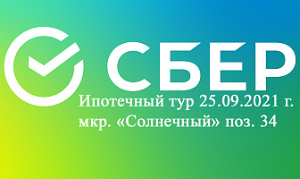 Ипотечный тур от Сбербанк