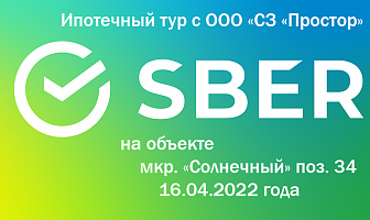 Ипотечный тур от Сбербанк. Время проведения с 12:30 до 12:50