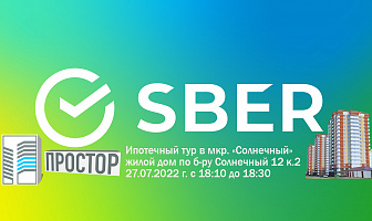 Ипотечный тур от Сбербанк. 27.07.2022г. на строительной площадке по б-ру Солнечный д.12, корп.2