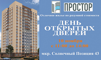 День открытых дверей 10 ноября 2018