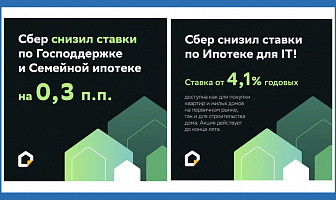 Сбер снизил ставки по ипотеке на 0,3 % с 13.07.2023 г.