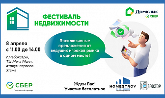Первый в Чувашии Фестиваль недвижимости 