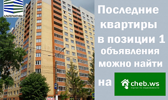 Все официальные объявления от застройщика ООО «Альтернатива» на сайте https://www.cheb.ws, в профиле «ООО «Простор» от пользователя Простор377».