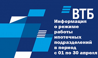 Уважаемые клиенты!  В период с 01 по 30 апреля подача заявок на ипотечный кредит осуществляется дистанционно.