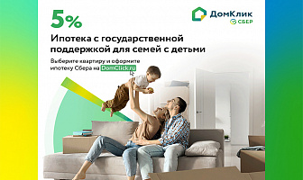 Ставка 5% от Сбербанк. Расширение программы «Ипотека с господдержкой для семей с детьми»