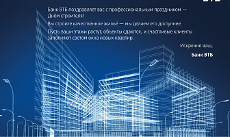 С Днем Строителя от банка ВТБ