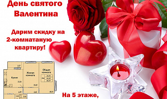 Поздравляем всех влюбленных с праздником. Единственная 2-комнатная квартира, на 5 этаже по 33 000 тыс. за 1 кв.м.