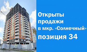 Старт продаж поз. 34 с 06.07.2021 г.