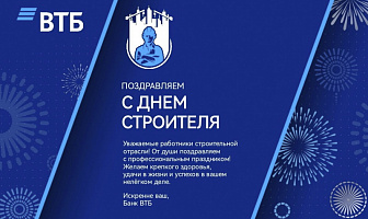 Поздравление с Днем Строителя от банка ВТБ