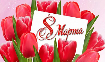 8 Марта 2021 год