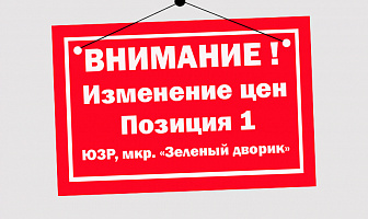 Новые цены на квартиры можно узнать в отделе продаж