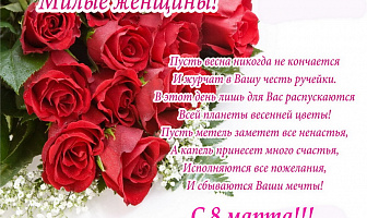 8 Марта
