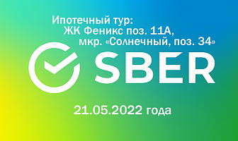 Ипотечный тур от Сбербанк. 21.05.2022г. поз. 34, поз. 11А